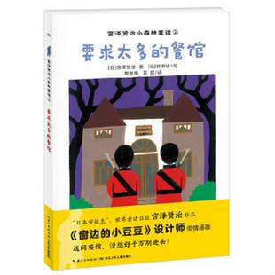 餐馆 宫泽贤治小森林童话 长江少年儿童出版 速发9787556078509 社 彭懿译海豚传媒出品 要求太多 田诚绘 正版 宫泽贤治著
