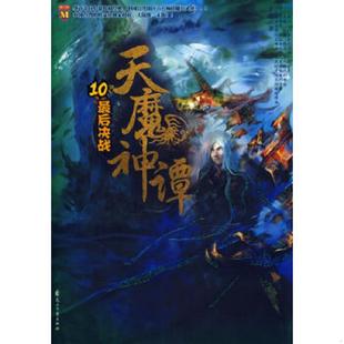 著 天魔神谭10：最后决战 花山文艺 速发9787806739778 正版