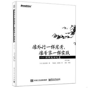 金出武雄 速发9787121250958 ：科研成功之道 正版 著 译 像专家一样实践 王国强 像外行一样思考 电子工 修订版 马金城 日