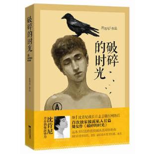破碎 书 时光 沈肯尼著 社 正版 江苏文艺出版 速发9787539962061