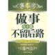 速发9787504731807 中国财富出版 做事你不能不留后路最新 陈泰先编著 社 版 正版