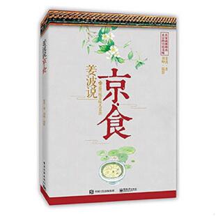 电子工业出版 正版 姜波著 姜波说京·食——21道传统京味儿美食 社 速发9787121266676