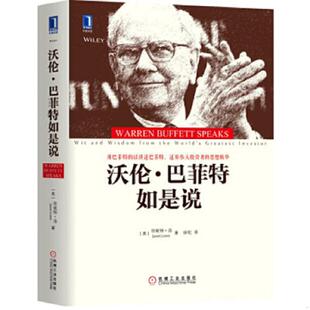 美 珍妮特·洛 JanetLowe 正版 机械工业出版 沃伦·巴菲特如是说 徐虹译 社 速发9787111598329