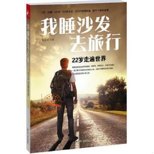我睡沙发去旅行 书 22岁走遍世界 龙泓全著 社 正版 江苏人民出版 速发9787214075567