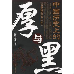 速发9787801667489 中国档案出版 中国历史上 潘慧生编著 社 厚与黑 正版