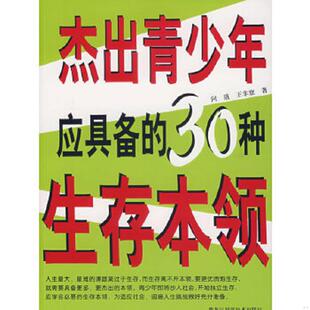30种生存本领 问道 王非庶 正版 黑龙江科学技术出版 杰出青少年应具备 著 社 速发9787538853445