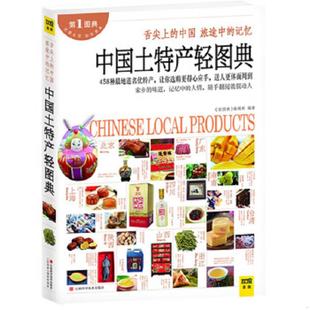 编辑部著 中国土特产轻图典 轻图典 社 江西科学技术出版 老旧 正版 9787539047362