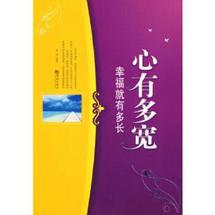 速发9787802137295 海潮出版 心有多宽 李津编著 社 幸福就有多长 正版