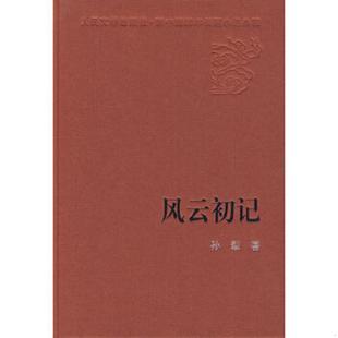 人民文学出版 正版 孙犁著 人民文学60年典藏：风云初记 社 速发9787020074242