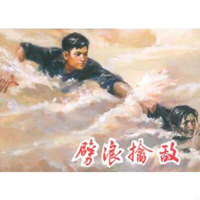 正版速发9787532285075 劈浪擒敌 上海市海运局客运船队《劈浪擒敌》创作组 上海人民美术出版社