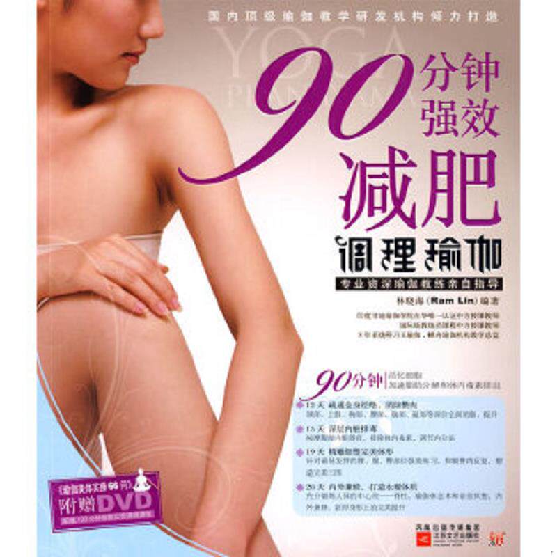 正版速发9787539932927 90分钟强效减肥调理瑜伽 林晓海著 江苏文艺