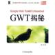 机械工业出版 正版 徐彬著 GWT揭秘 社 速发9787111294016