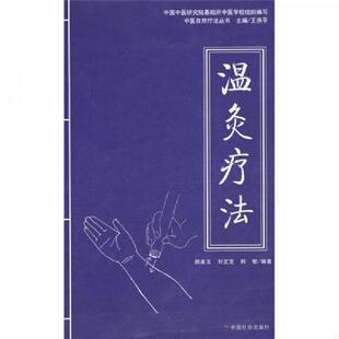郝美玉 温灸疗法 刘文艺 韩敏编著 社 正版 中国社会出版 速发9787508718187