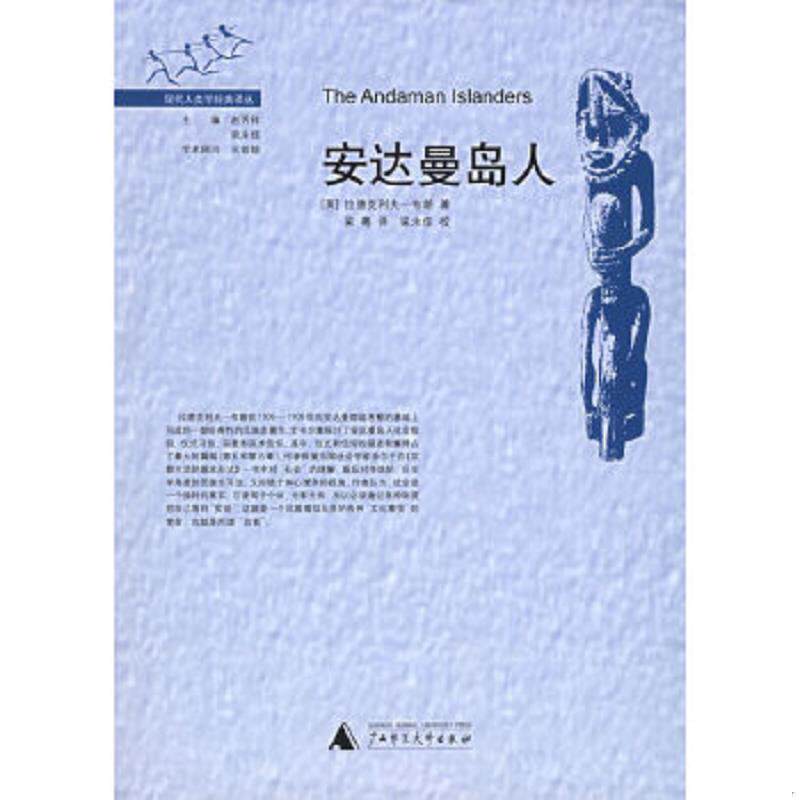 正版速发9787563353354 安达曼岛人 (英)布朗著,梁粤译 广西师范大学出版社