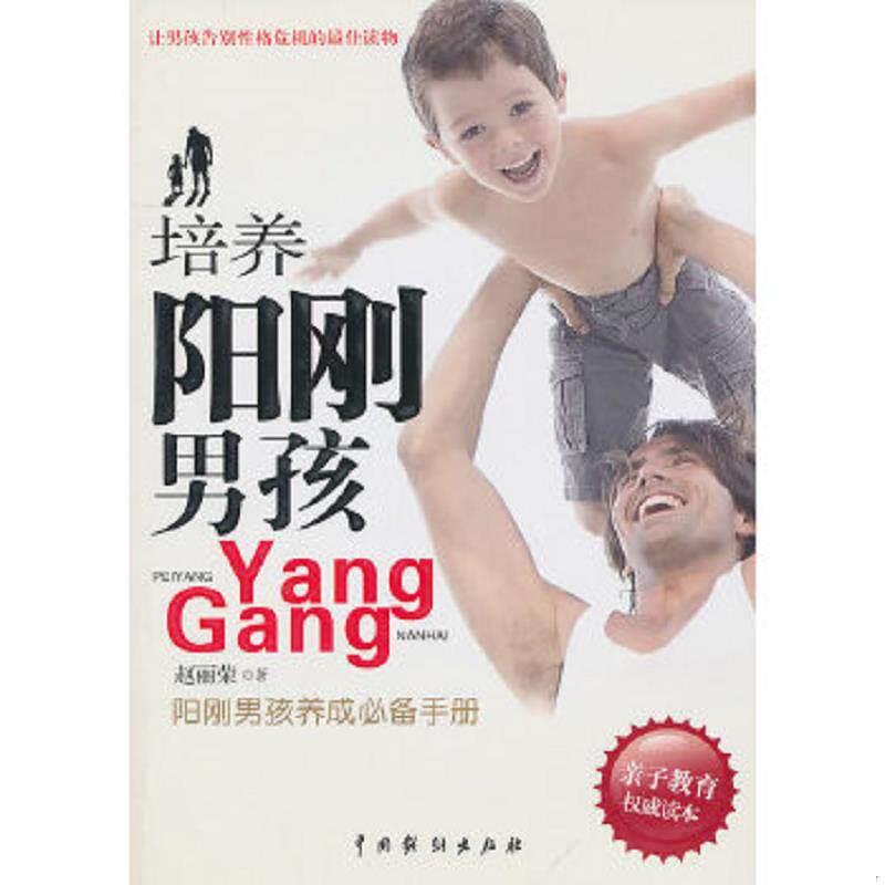 正版速发9787104033080 培养阳刚男孩 赵丽荣 中国戏剧出版社