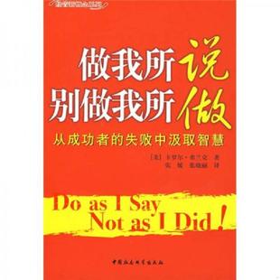 中国社会科学出版 正版 失败中汲取智慧 做我所说别做我所做：从成功者 社 速发9787500471851