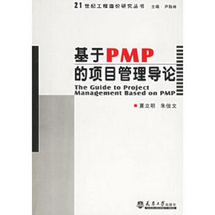 项目管理导论 原版 有点勾画 正版 天津大学出版 基于PMP 夏立明编著 社 速发9787561819210