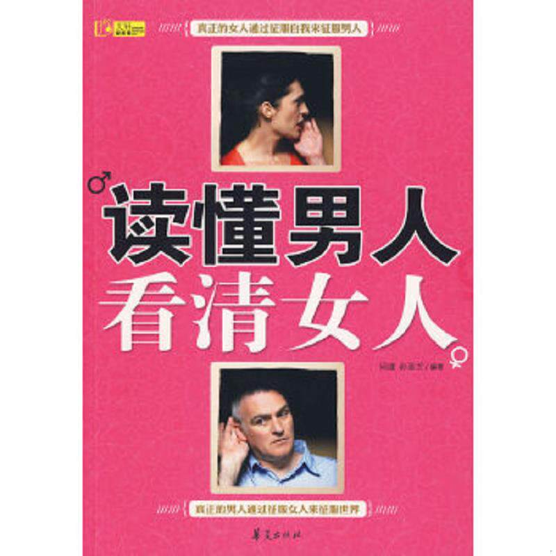 正版速发9787508053783 读懂男人 看清女人 问道孙亚兰 华夏出版社