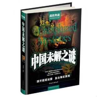 中国华侨出版 正版 郭映熙 中国未解之谜超值典藏 社 速发9787511344748