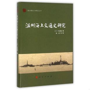 速发9787010162591 人民出版 温州海上交通史研究 杨蕾 社 松浦章 正版