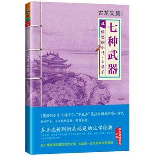 正版速发9787807658078 七种武器 4：愤怒的小马·七杀手 古龙　著 河南文艺出版社