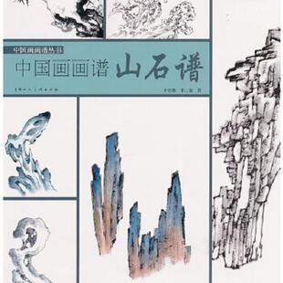速发9787532279876 上海人民美术出版 中国画画谱丛书·中国画画谱：山石谱 申二伽 社 申石伽 正版