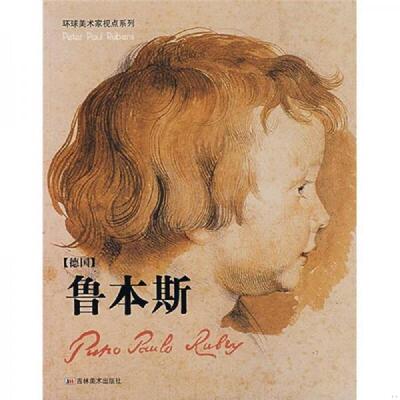 正版速发9787538622997 鲁本斯 马丹主编 吉林美术出版社