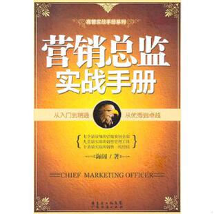 广东经济出版 正版 海阔 营销总监实战手册 社有限公司 速发9787545407136