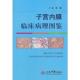 人民军医出版 正版 张瑜编 子宫内膜临床病理图鉴 社 速发9787509158531