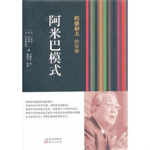 刘建英译 社 稻盛和夫 三矢裕 谷武幸 日 笔记 实学：阿米巴模式 东方出版 正版 加护野忠男著 速发9787506061551