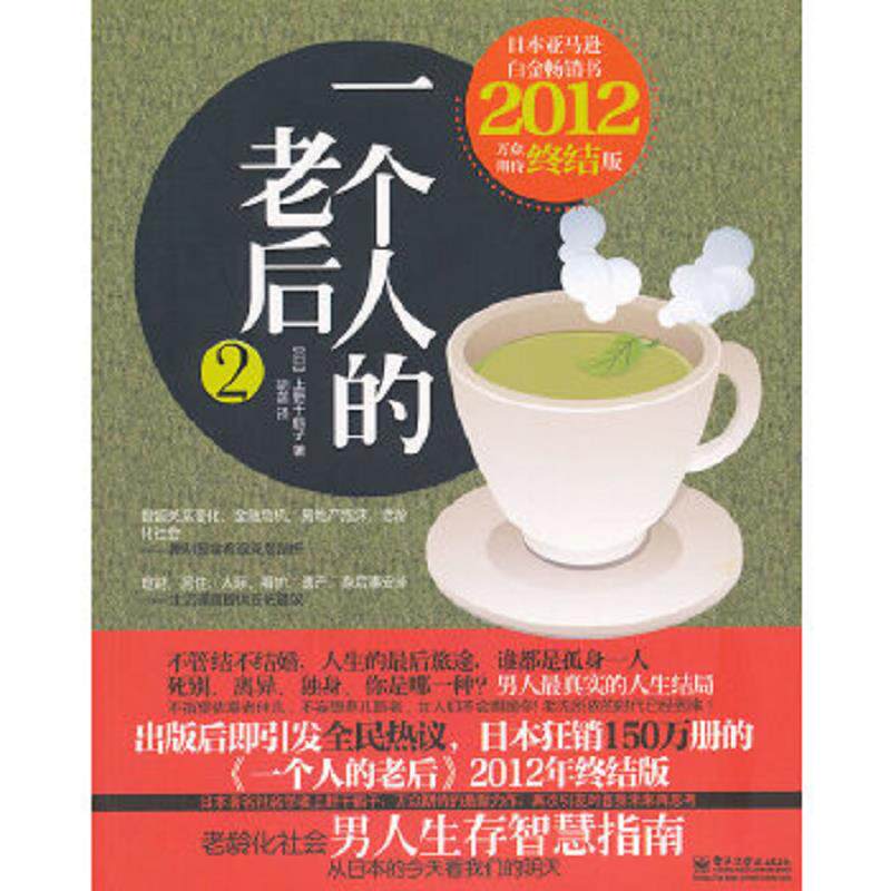 正版速发9787121166877 一个人的老后 男人版 (日)上野千鹤子著 电子工业出版社