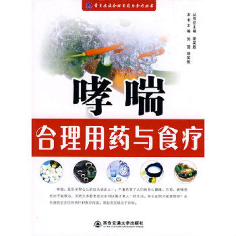 正版速发9787560533124 哮喘合理用药与食疗 谢英彪 西安交通大学出版社