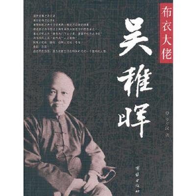 正版速发9787802149106 布衣大佬：吴稚晖【№44-5】 吴稚晖罗平汉 团结出版社