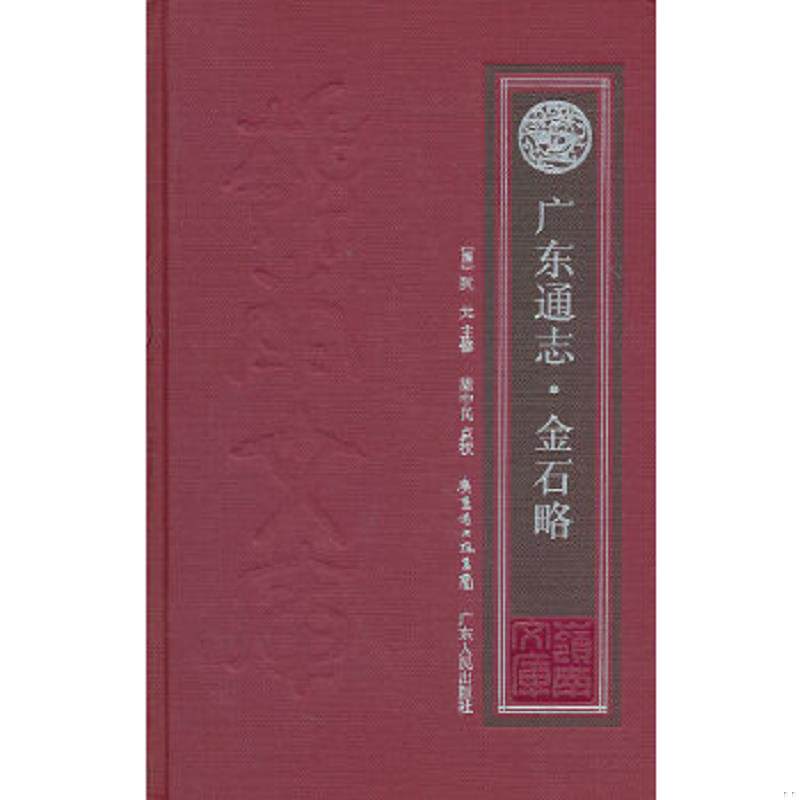 正版速发9787218070513 广东通志·金石略 （清）阮元主修梁中民点校 广东人民出版社