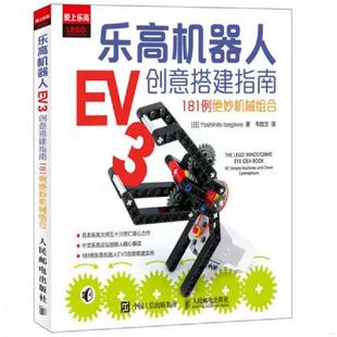 日 乐高机器人EV3创意搭建指南：181例绝妙机械组合 五十川芳仁著 韦皓文译 社 正版 人民邮电出版 速发9787115402387