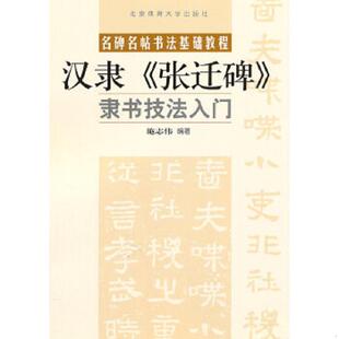 张迁碑 隶书技法入门 施志伟 正版 北京体育大学出版 名碑名帖书法基础教程：汉隶 编著 社 速发9787564405625
