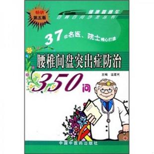 老旧 中国中医药出版 9787800898914 温建民主编 社 腰椎间盘突出症防治350问 正版