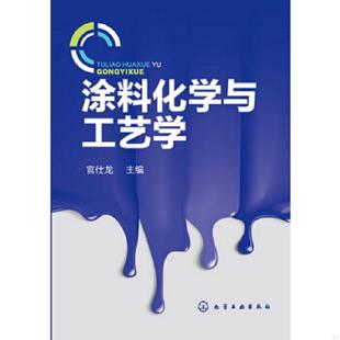 化学工业出版 正版 官仕龙编 涂料化学与工艺学 社 速发9787122163073