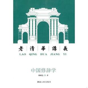 速发9787543862128 湖南人民出版 老清华讲义 杨树达编著 社 中国修辞学 正版