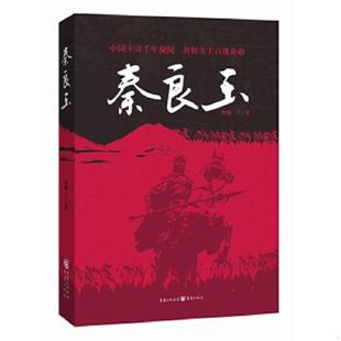 速发9787229111267 重庆出版 秦良玉 著 社 贝锦三夫 正版