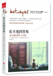 正版速发9787550279155 看不见的背叛：爱与痛的挣扎与疗愈 封底有损 [美]詹妮弗·弗尔德,[美]帕梅拉·比勒尔著 北京联合出版公司