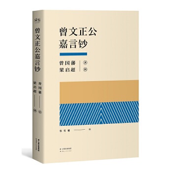 正版速发9787222138834 曾文正公嘉言钞 曾国藩著,梁启超辑 云南人民出版社