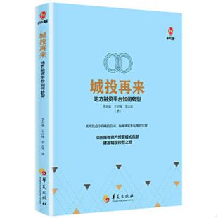 华夏出版 正版 李奇霖王言峰李云霏 城投再来：地方融资平台如何转型 社 速发9787508090986