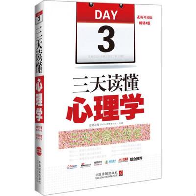 正版速发三天读懂心理学最新升级版 京师心智　著 中国法制出版社