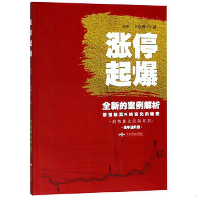 正版速发9787540252359 涨停起爆（高手进阶版）/趋势量化交易系列 趋势","K线博士 北京燕山出版社