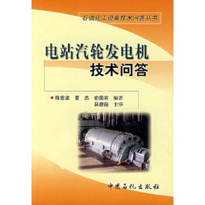 正版速发9787801648648 电站汽轮发电机技术问答 陈宏波,夏杰,俞国宾编著 中国石化出版社