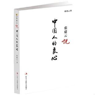 良心 中国人 张建云 著 社 正版 中华工商联合出版 速发9787515808642