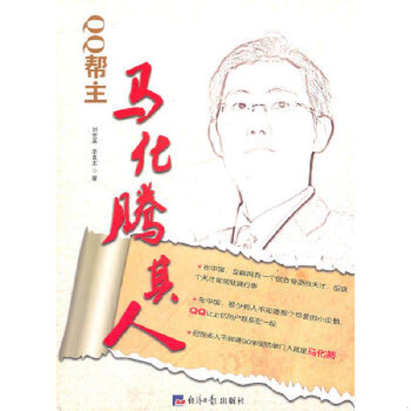 正版速发9787802572515 QQ帮主：马化腾其人 刘世英李良忠 经济日报出版社