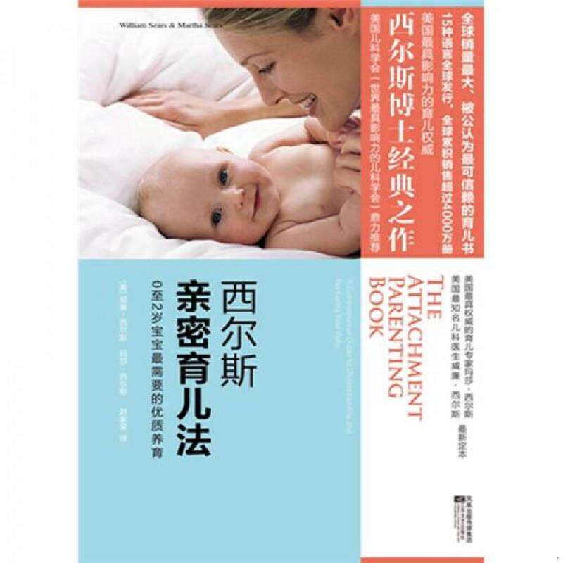 正版速发9787539938493 西尔斯亲密育儿法 威廉·西尔斯 凤凰出版传媒集团；江苏文艺出版社