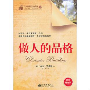 文库 品格 老旧 青少年励志经典 译 社 正版 刘辉 9787510441448 华盛顿 美 ：做人 新世界出版 著